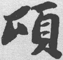 顷,蘇軾 ,書法字典